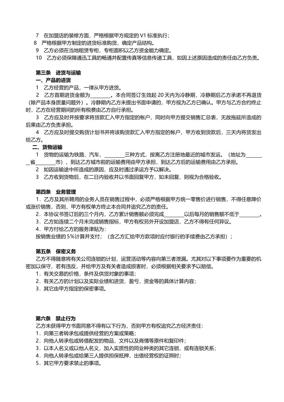 加盟店合同书范本.doc_第2页