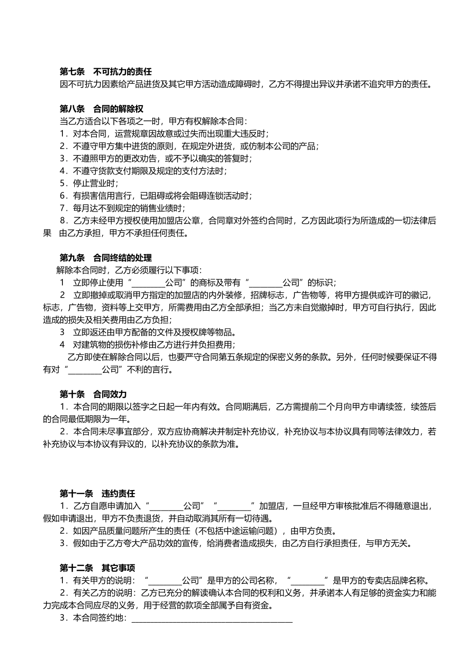 加盟店合同书范本.doc_第3页