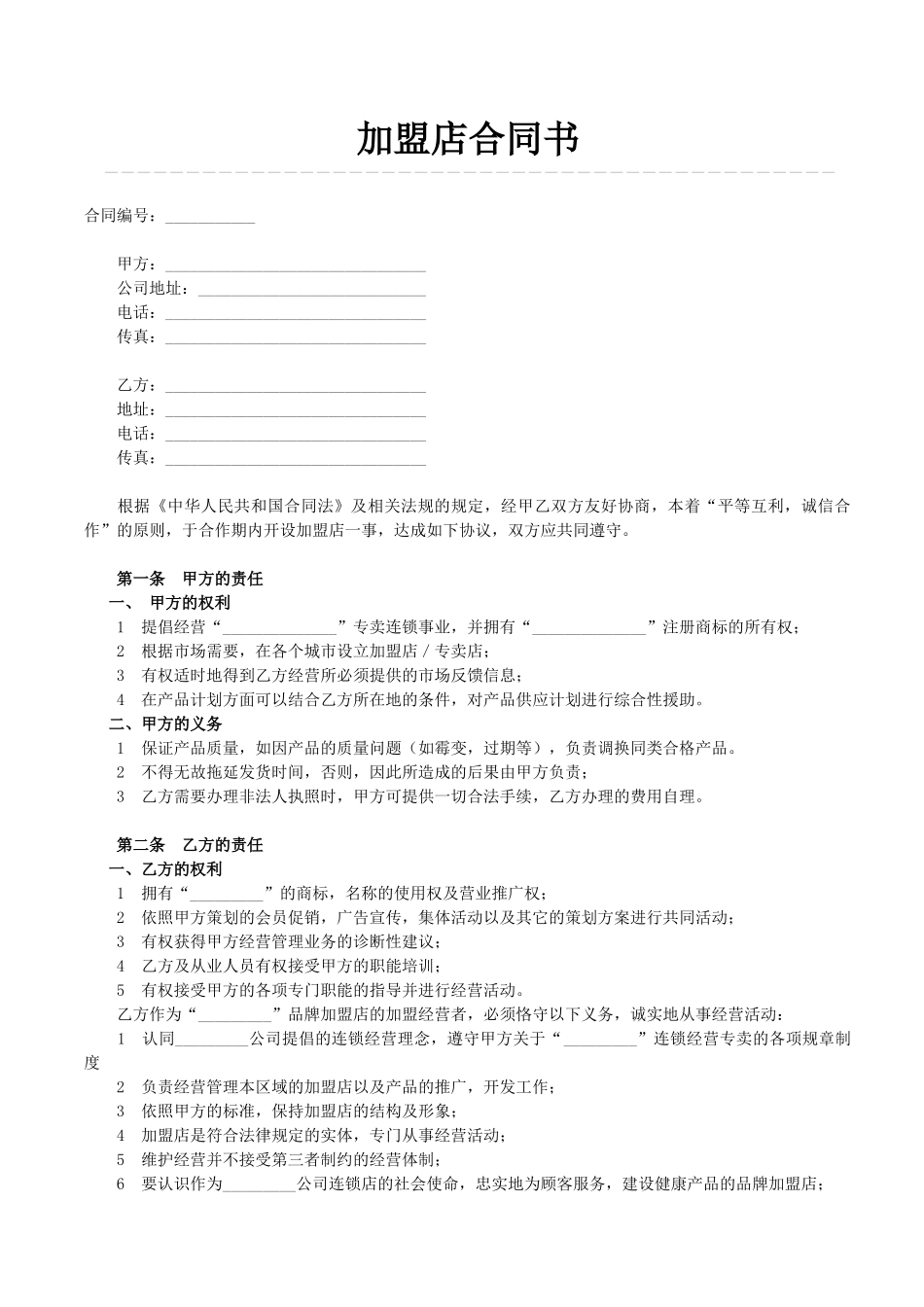 加盟店合同书范本_第1页