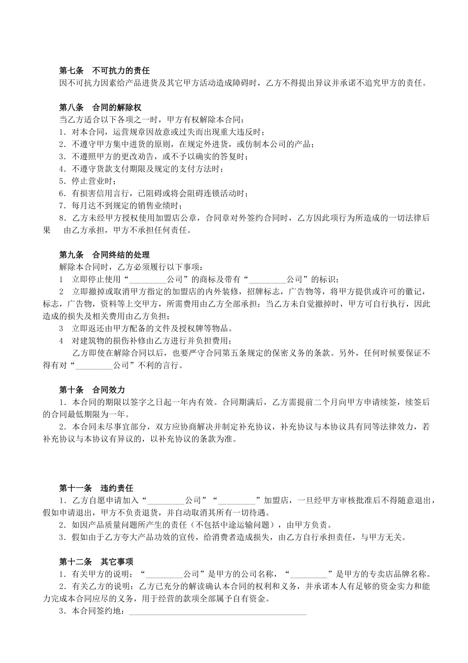 加盟店合同书范本_第3页