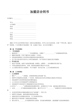 加盟店合同书范本