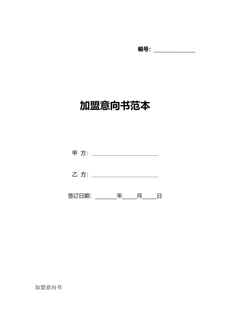 加盟意向书范本_第1页