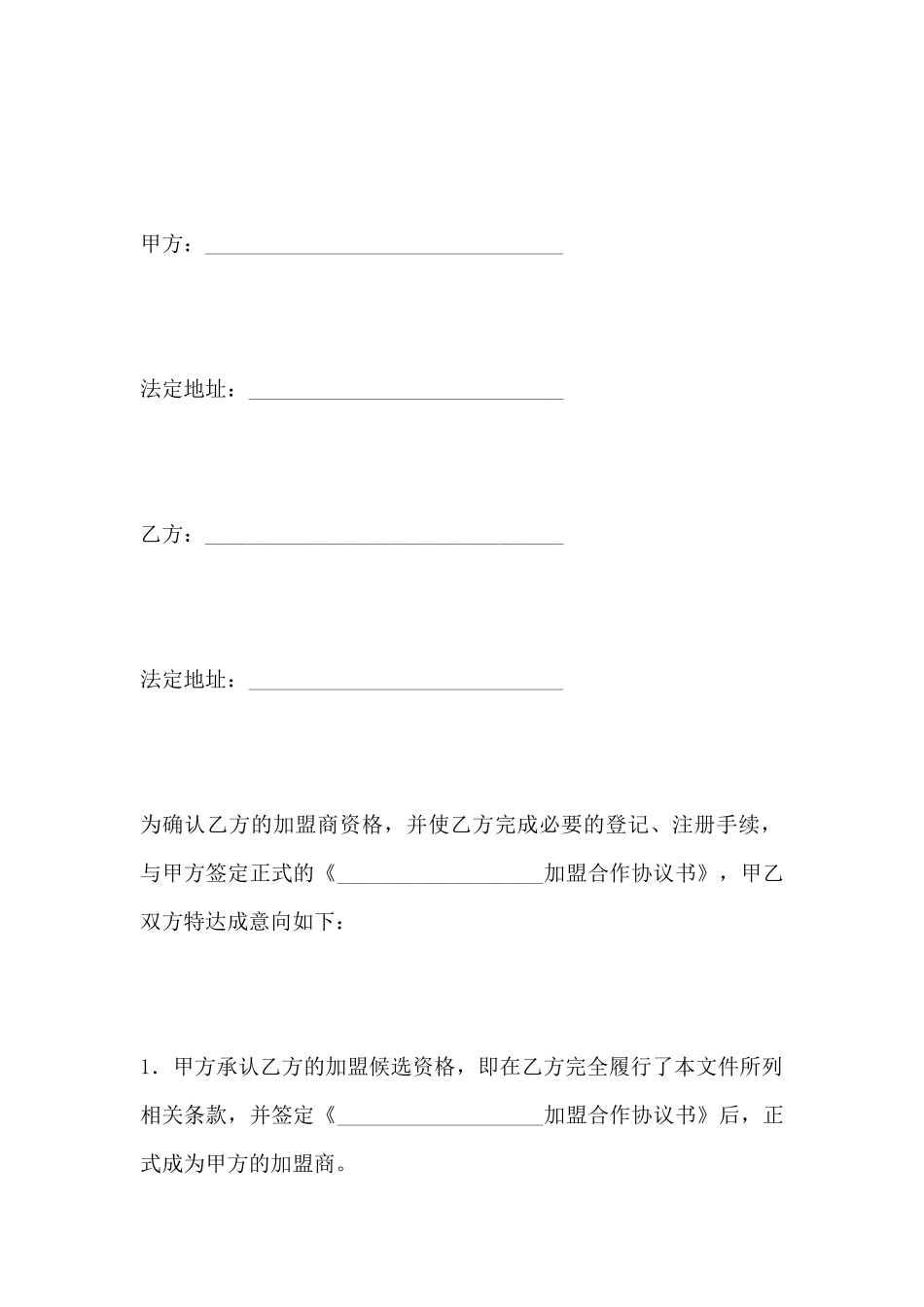 加盟意向书范本_第2页