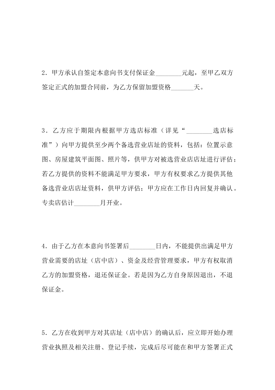 加盟意向书范本_第3页