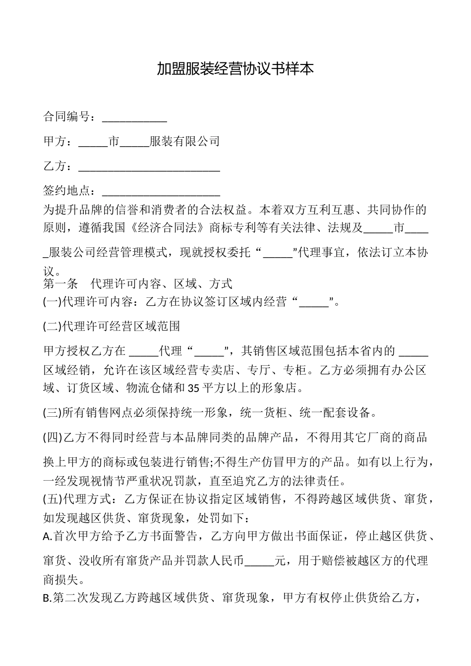 加盟服装经营协议书样本_第1页
