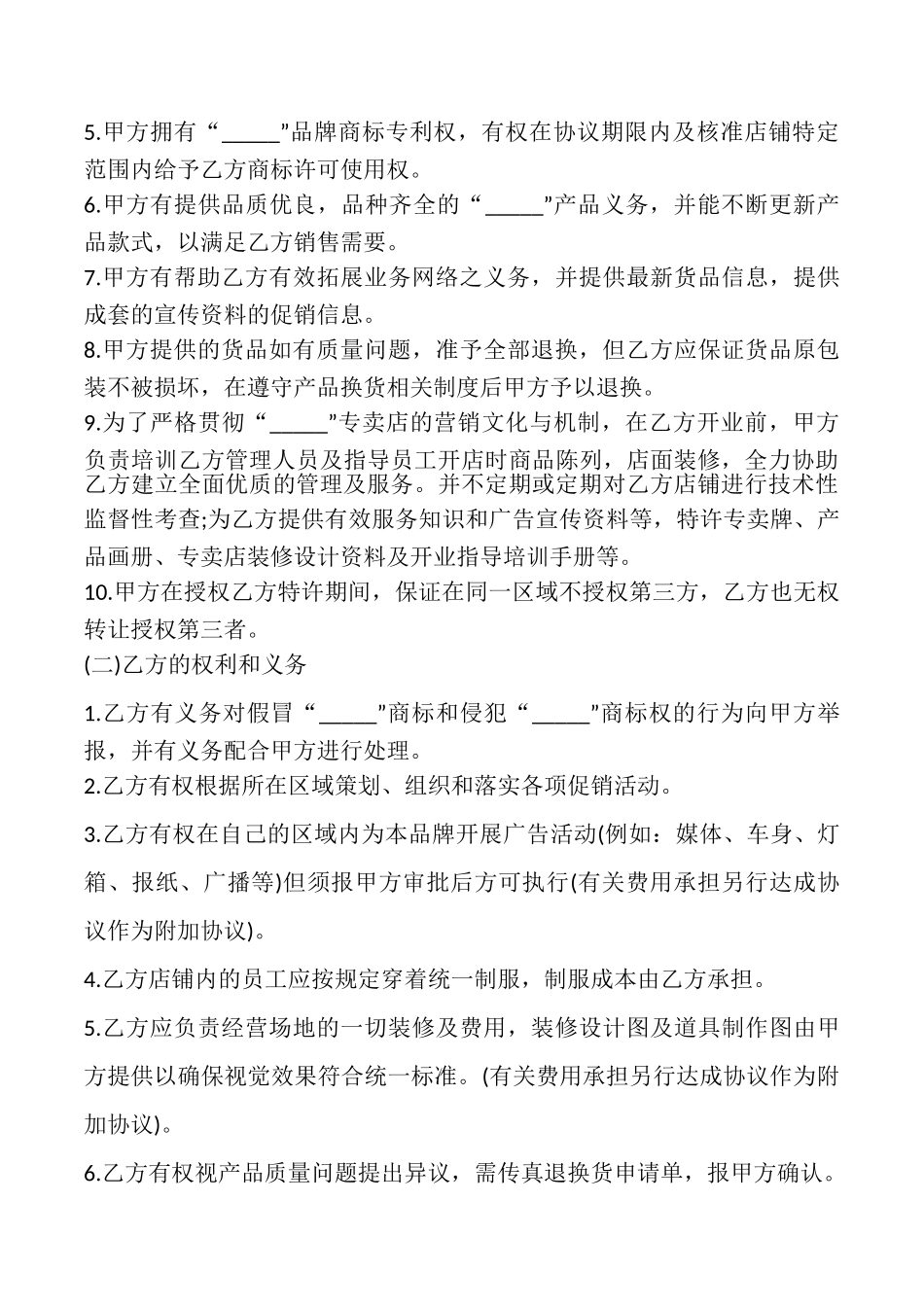 加盟服装经营协议书样本_第3页