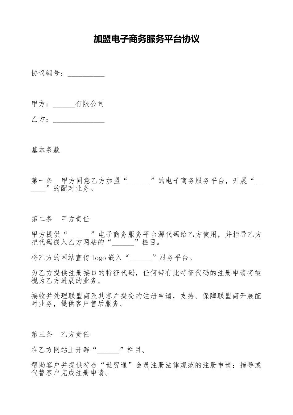 加盟电子商务服务平台协议_第1页