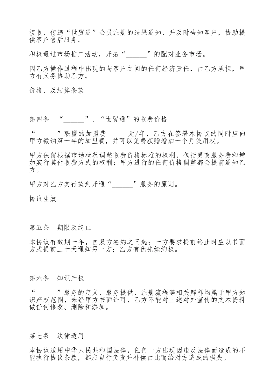 加盟电子商务服务平台协议_第2页