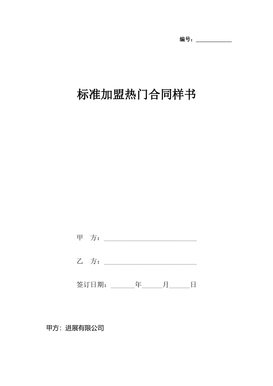 加盟热门合同样书_第2页