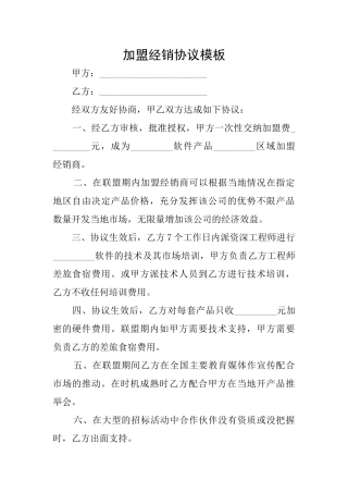 加盟经销协议模板