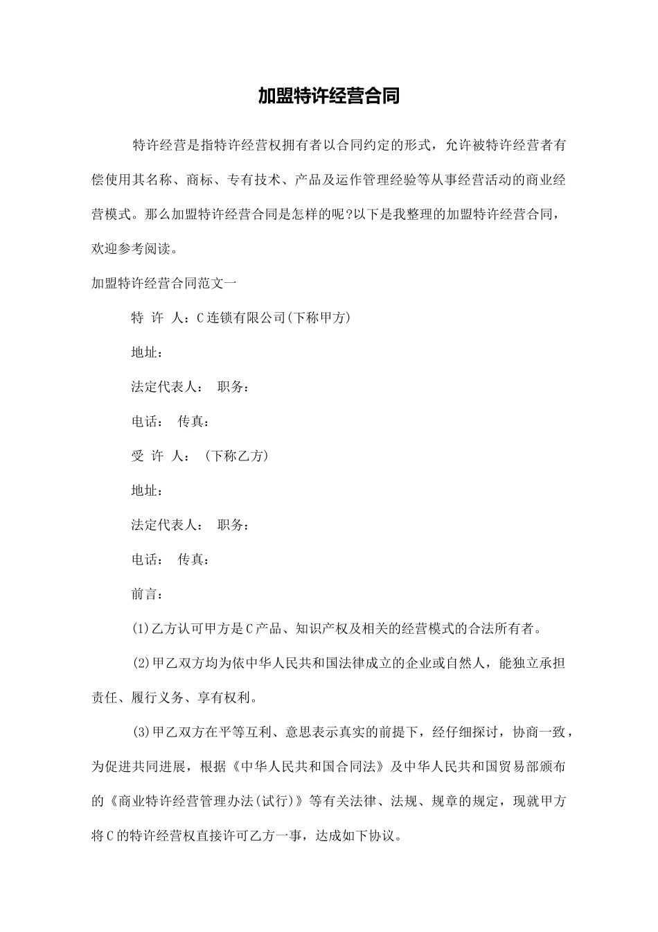 加盟特许经营合同_第1页