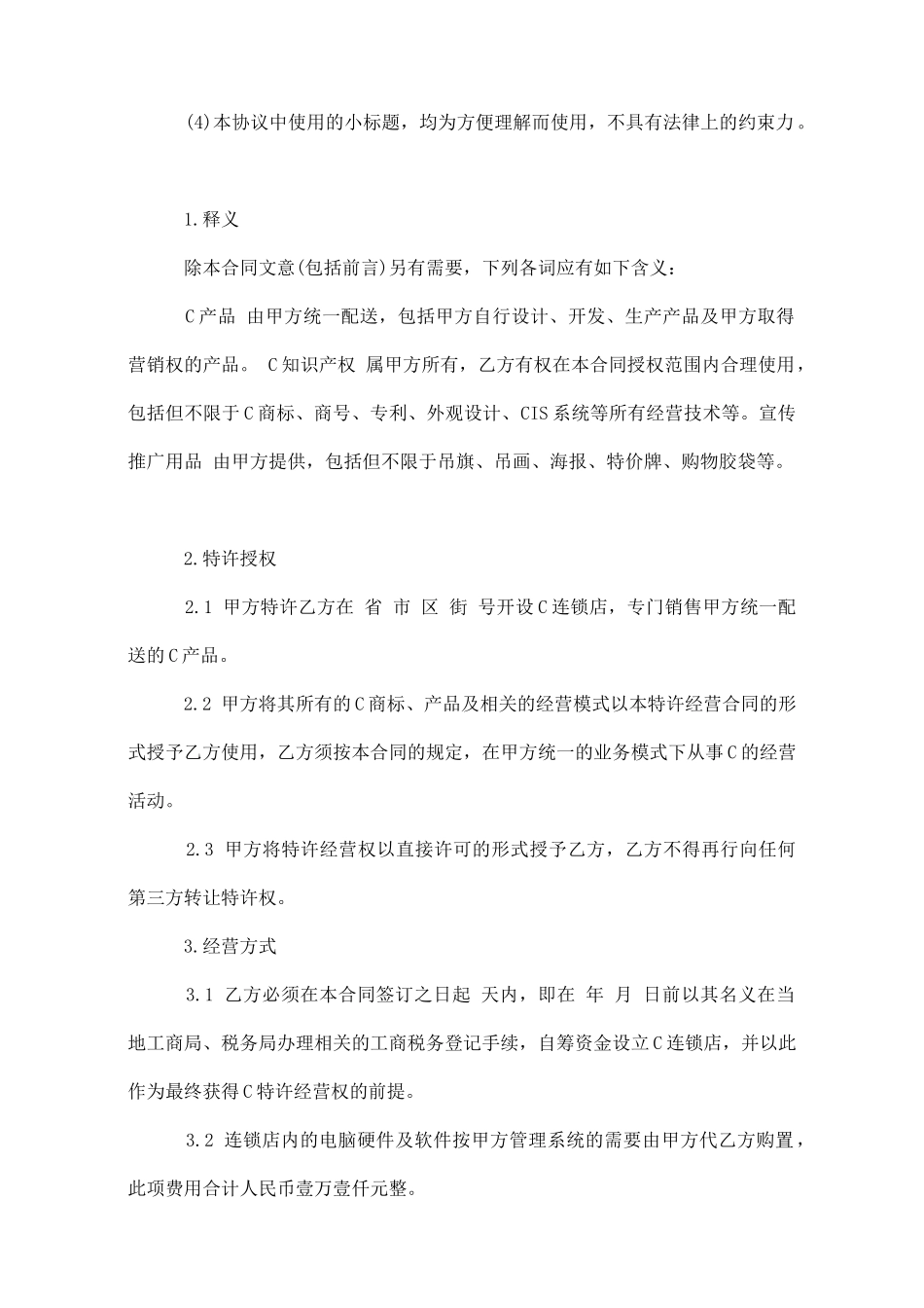 加盟特许经营合同_第2页