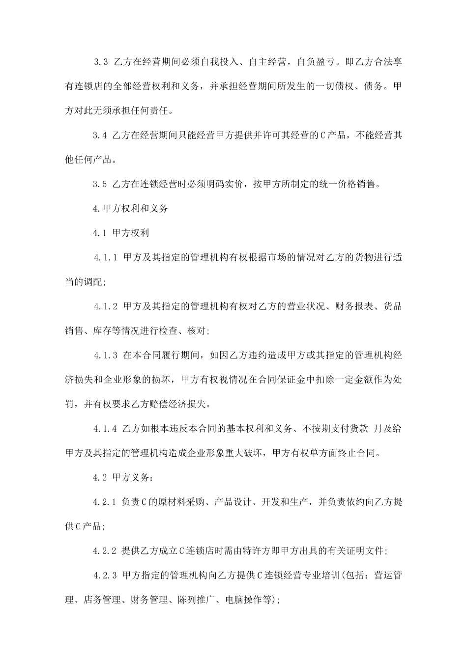 加盟特许经营合同_第3页