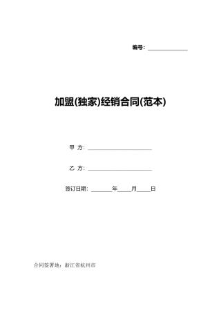加盟经销合同(标准版)