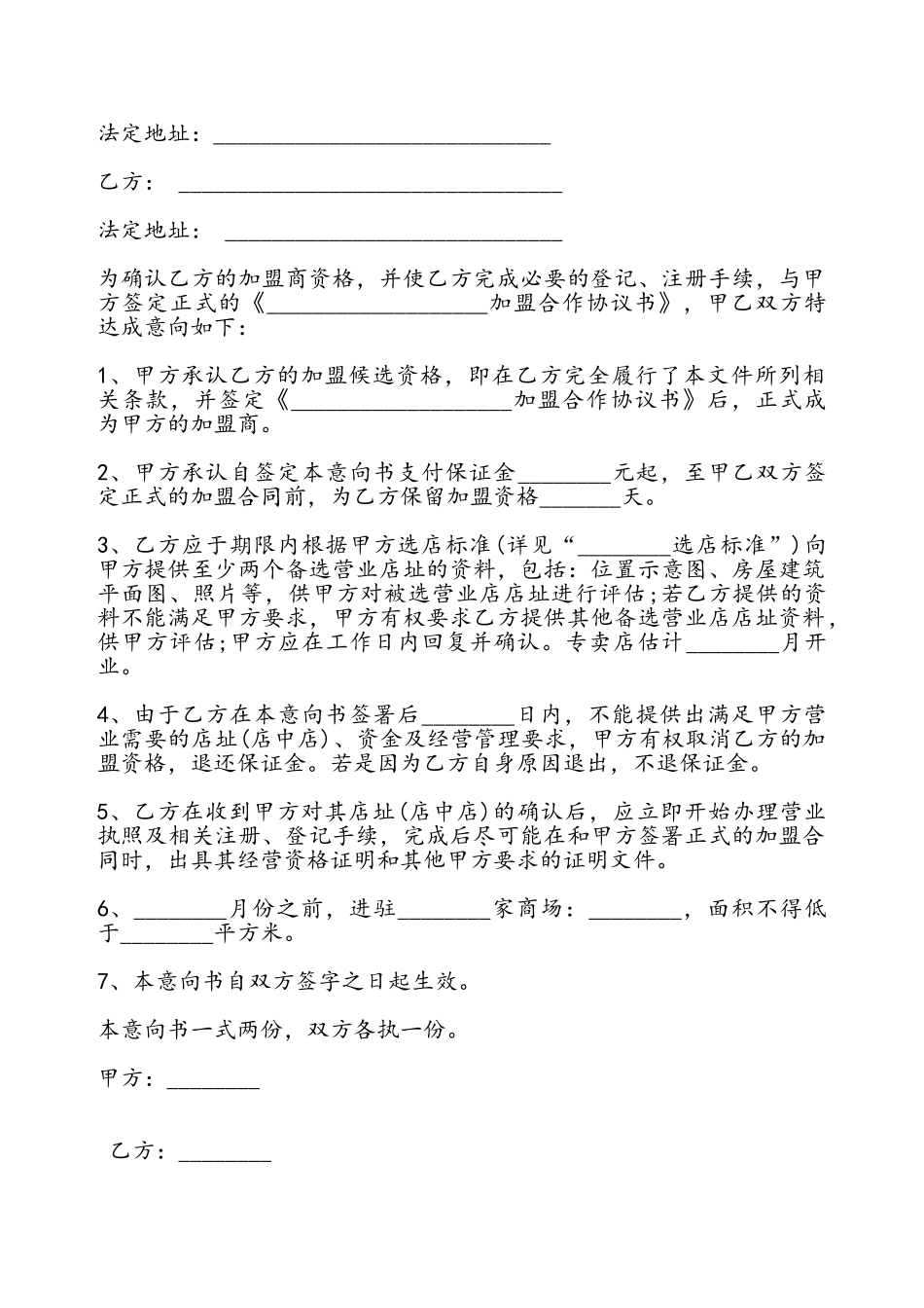 加盟意向书通用——_第2页