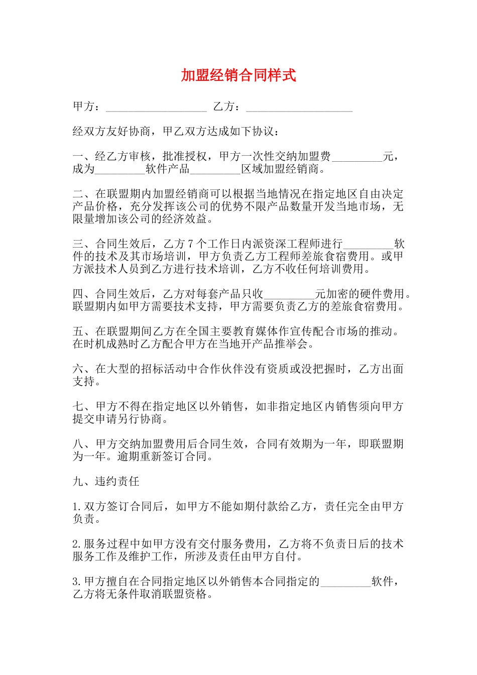 加盟经销合同样式_第1页