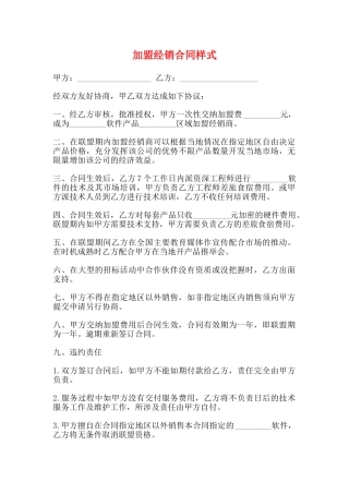 加盟经销合同样式