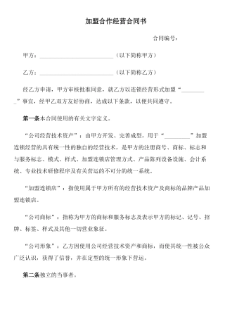 加盟连锁合同书(标准版)