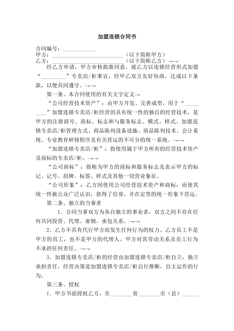 加盟连锁合同书(标准版)_第1页