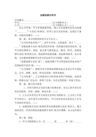 加盟连锁合同书(标准版)