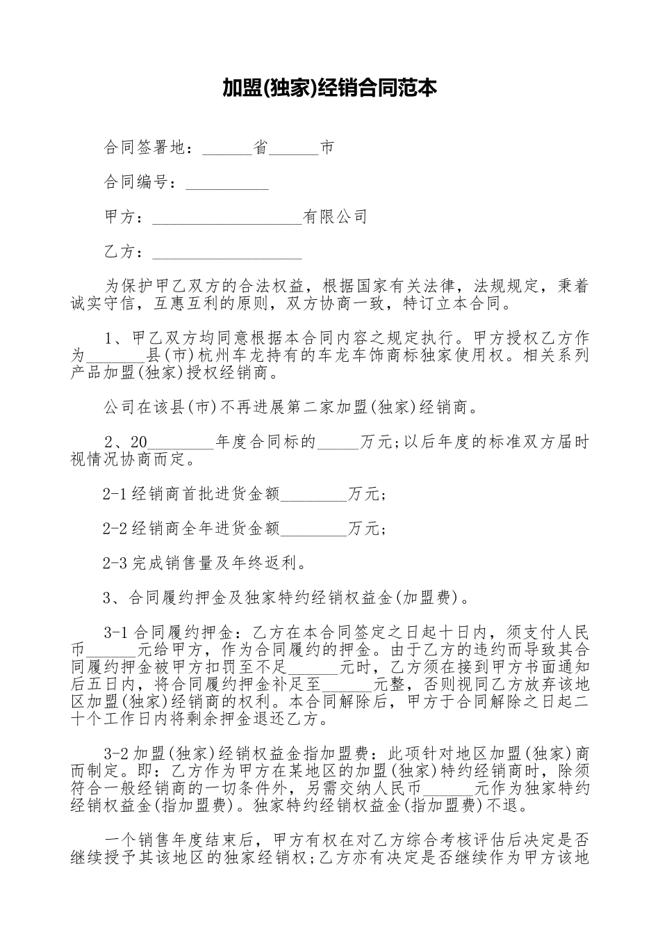 加盟经销合同范本_第1页