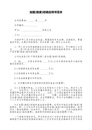 加盟经销合同书范本.doc