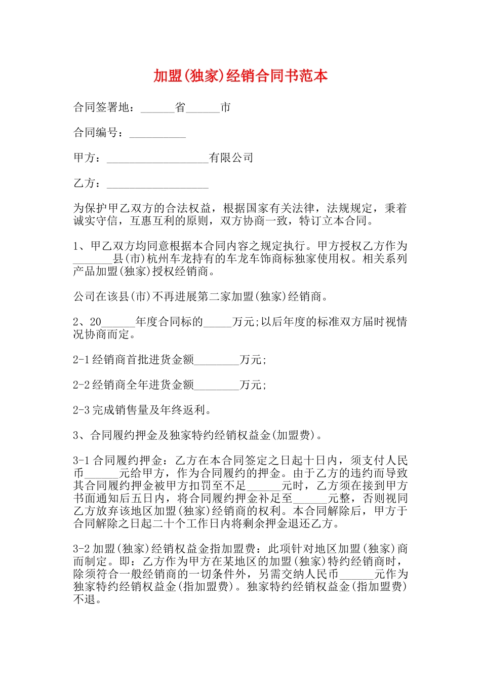 加盟经销合同书范本_第1页