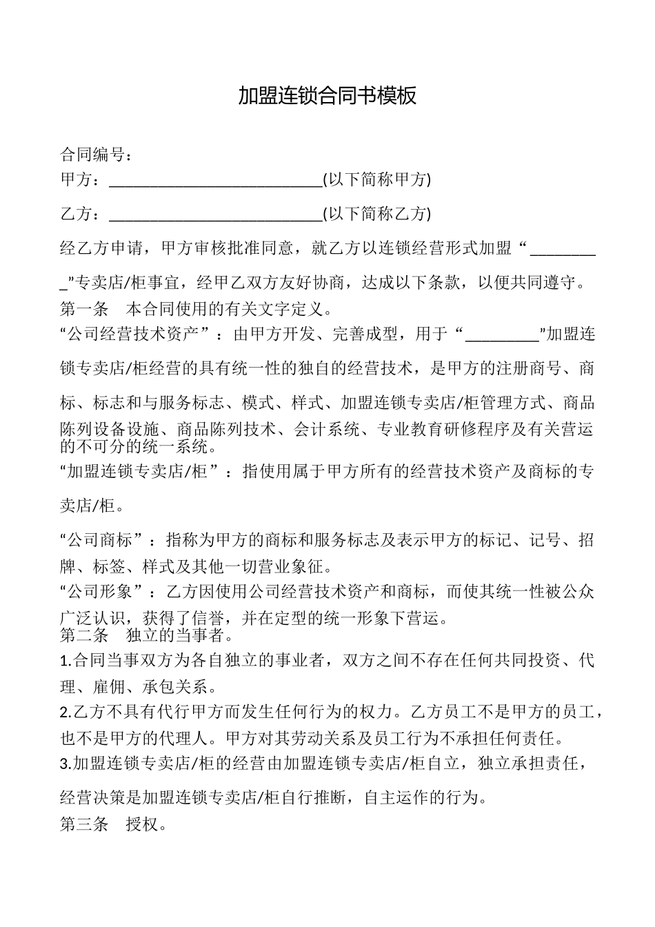 加盟连锁合同书模板_第1页