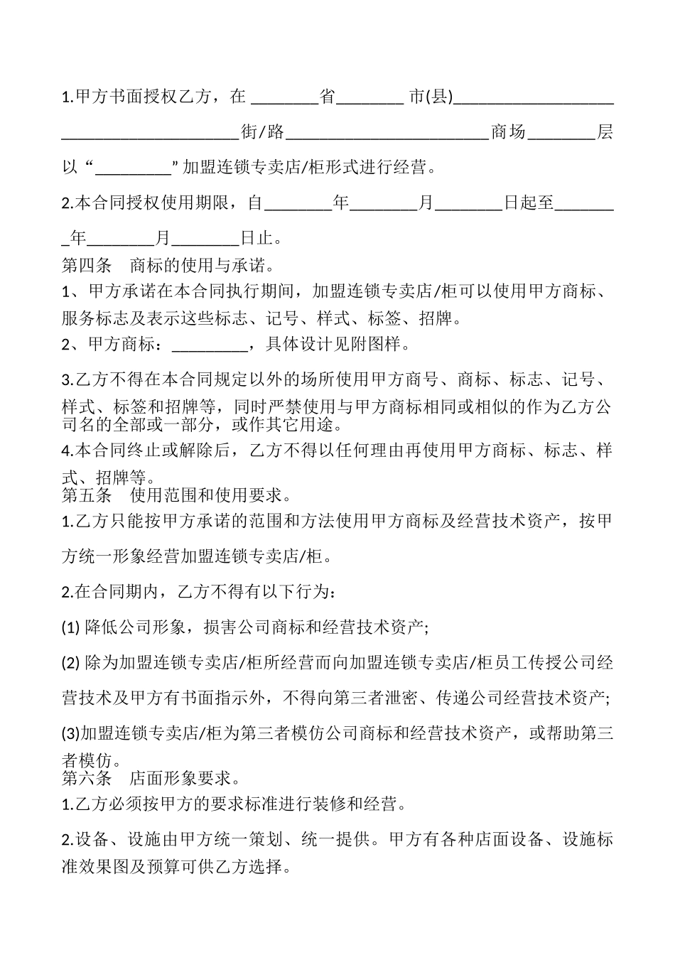 加盟连锁合同书模板_第2页
