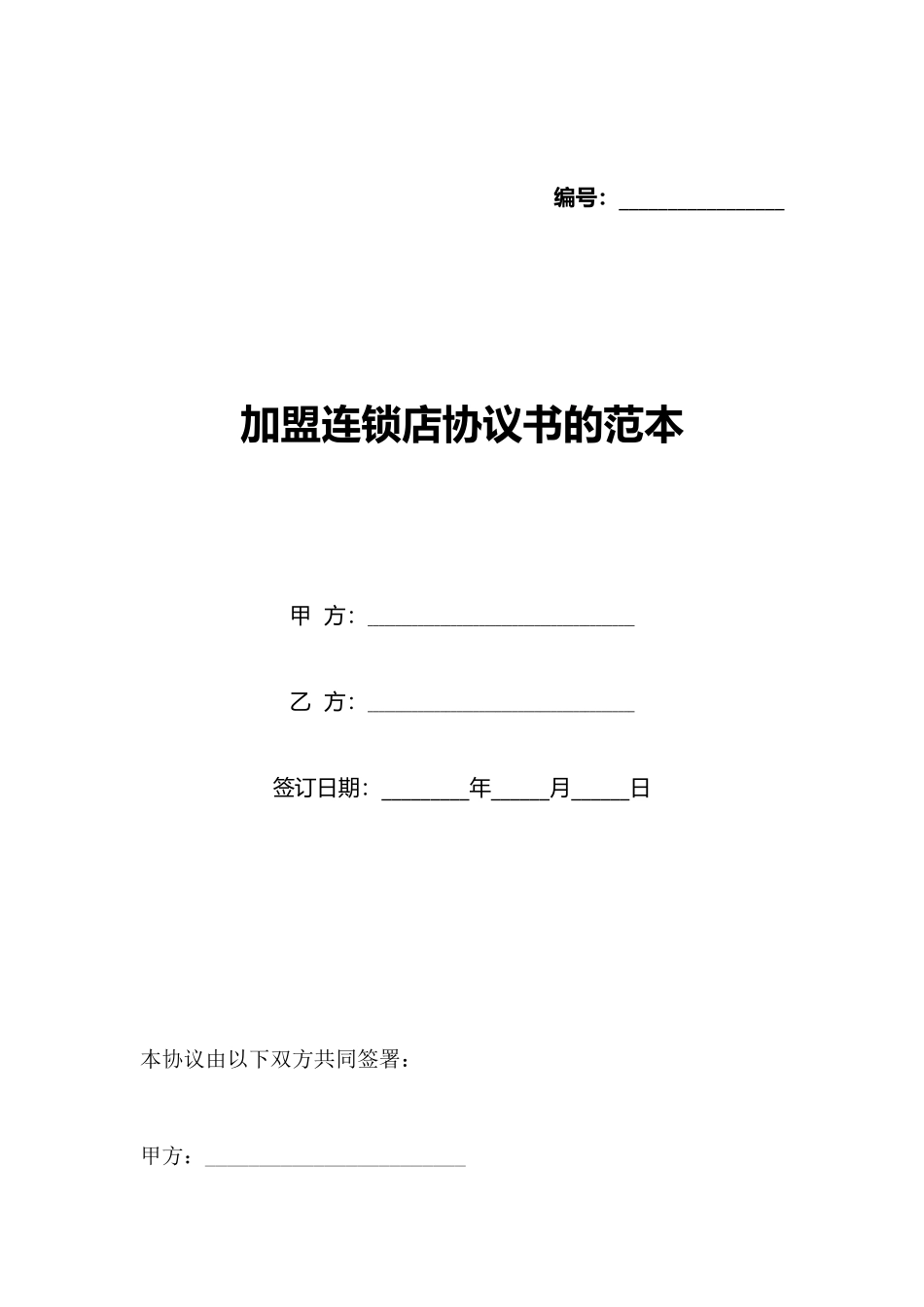 加盟连锁店协议书的范本_第1页