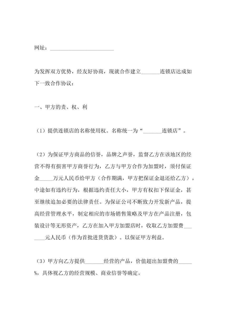 加盟连锁店协议书的范本_第3页