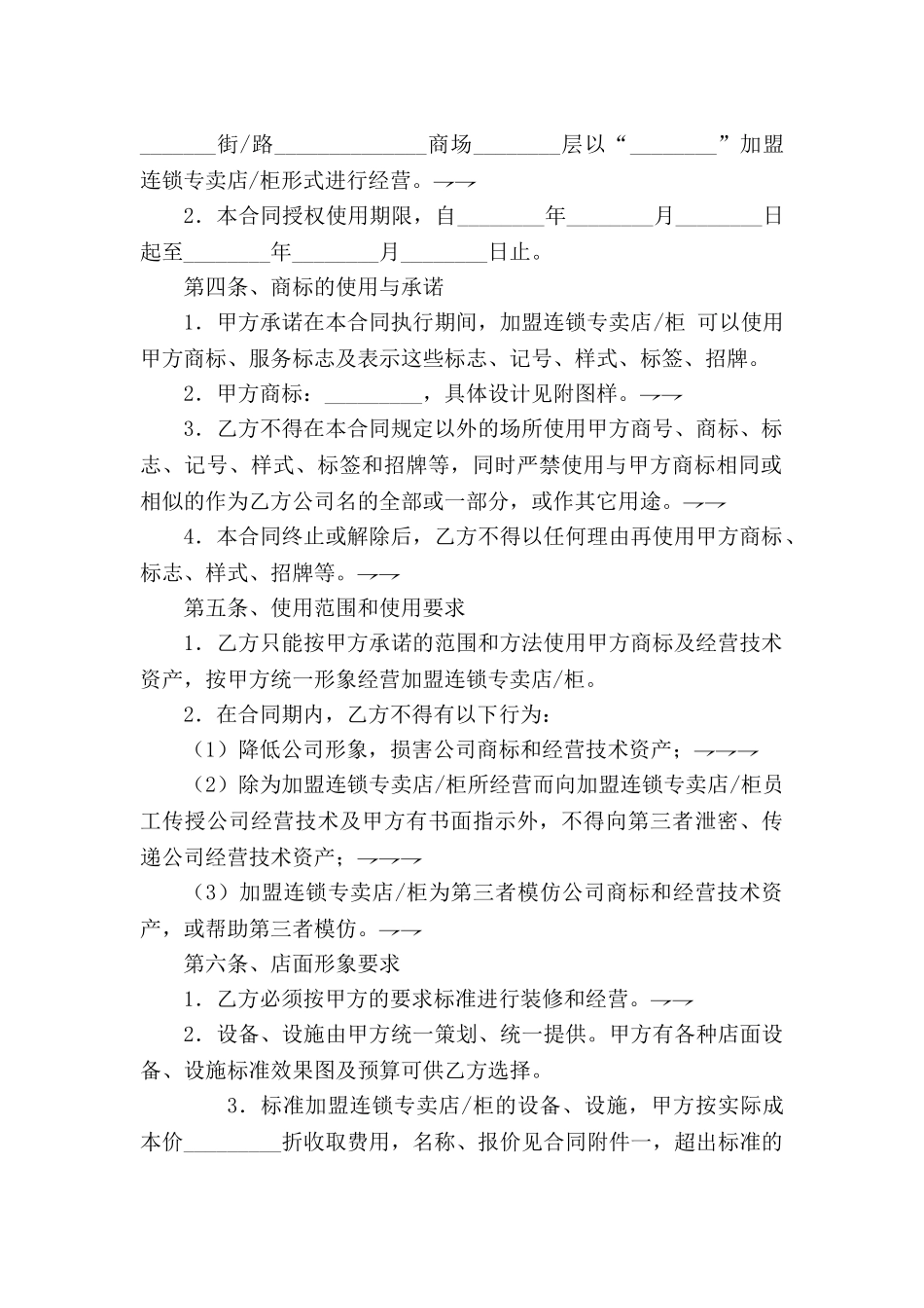 加盟连锁合同书_第2页