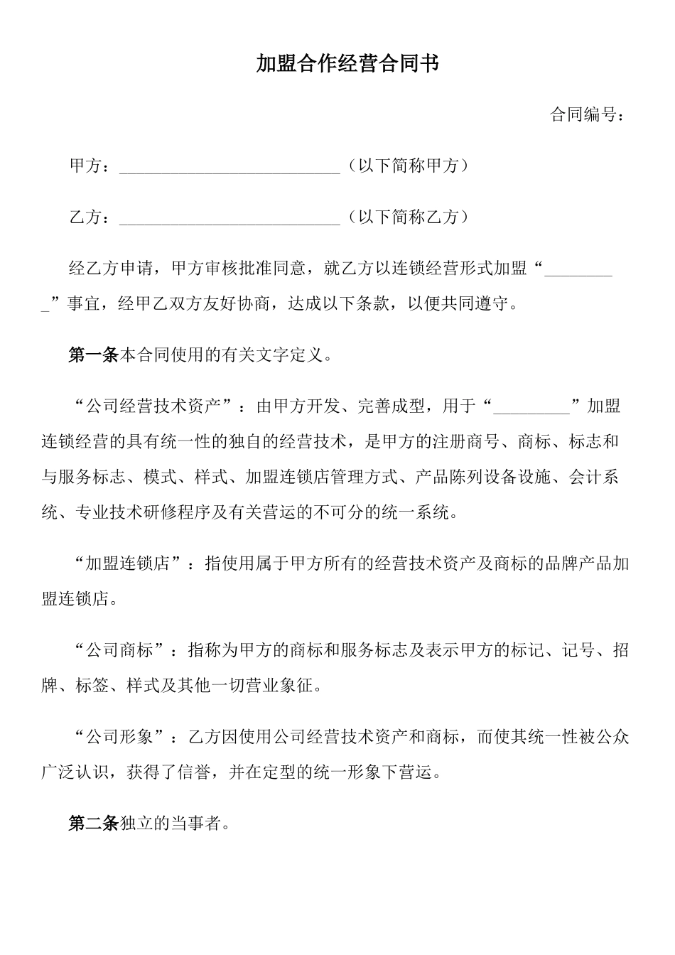 加盟连锁合同书_第1页