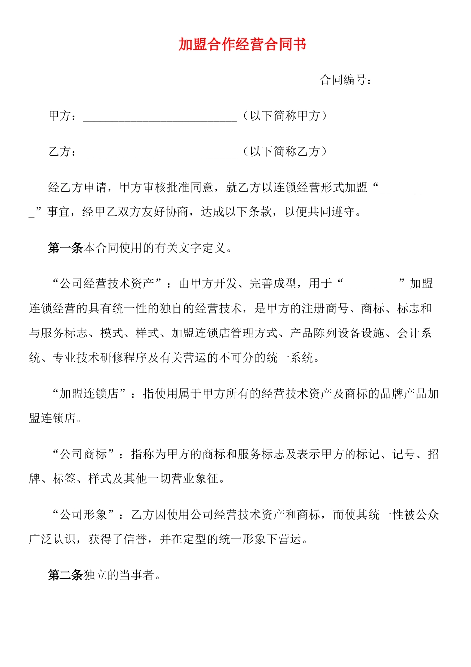 加盟连锁合同书——范本_第1页