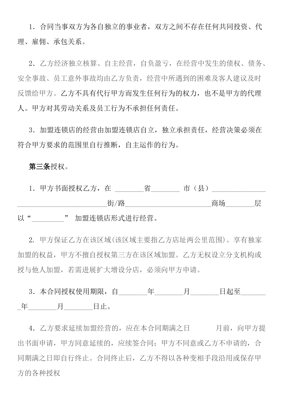 加盟连锁合同书——范本_第2页
