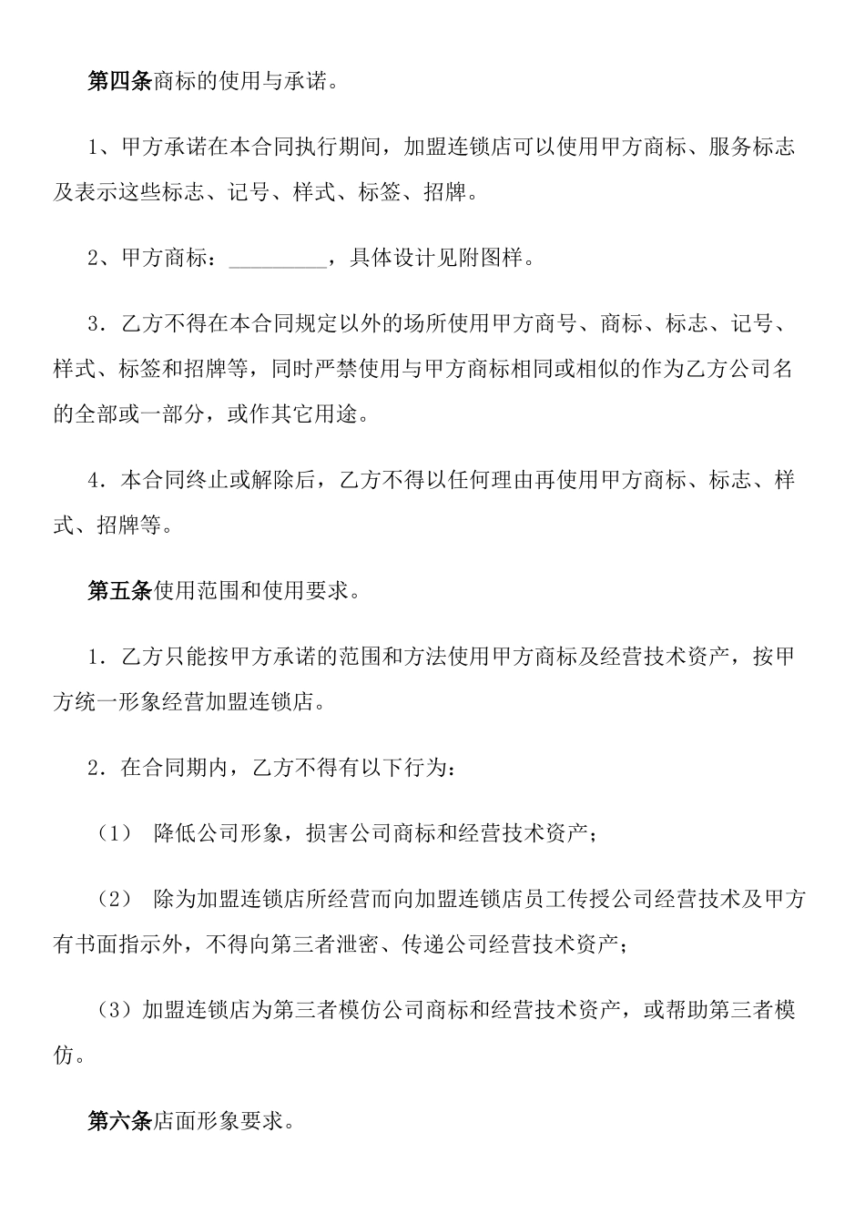 加盟连锁合同书——范本_第3页