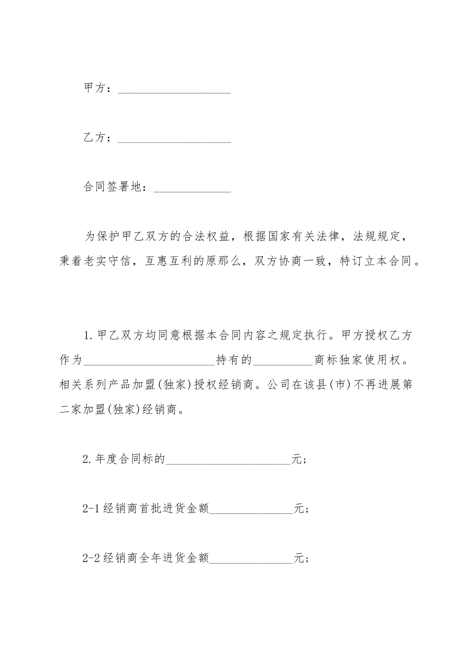 加盟经销合同通用版_第2页