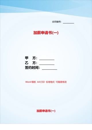 加薪申请书(一)——