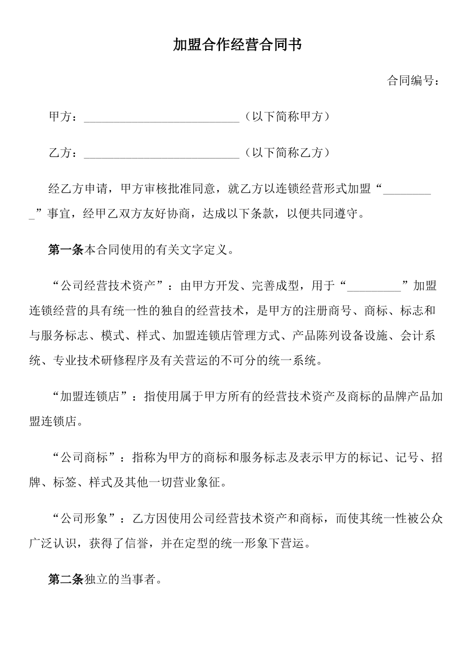 加盟连锁合同书(律师版)_第1页