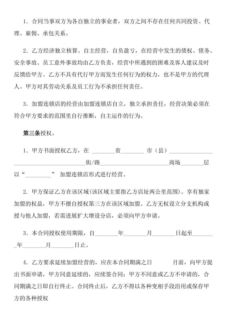 加盟连锁合同书(律师版)_第2页