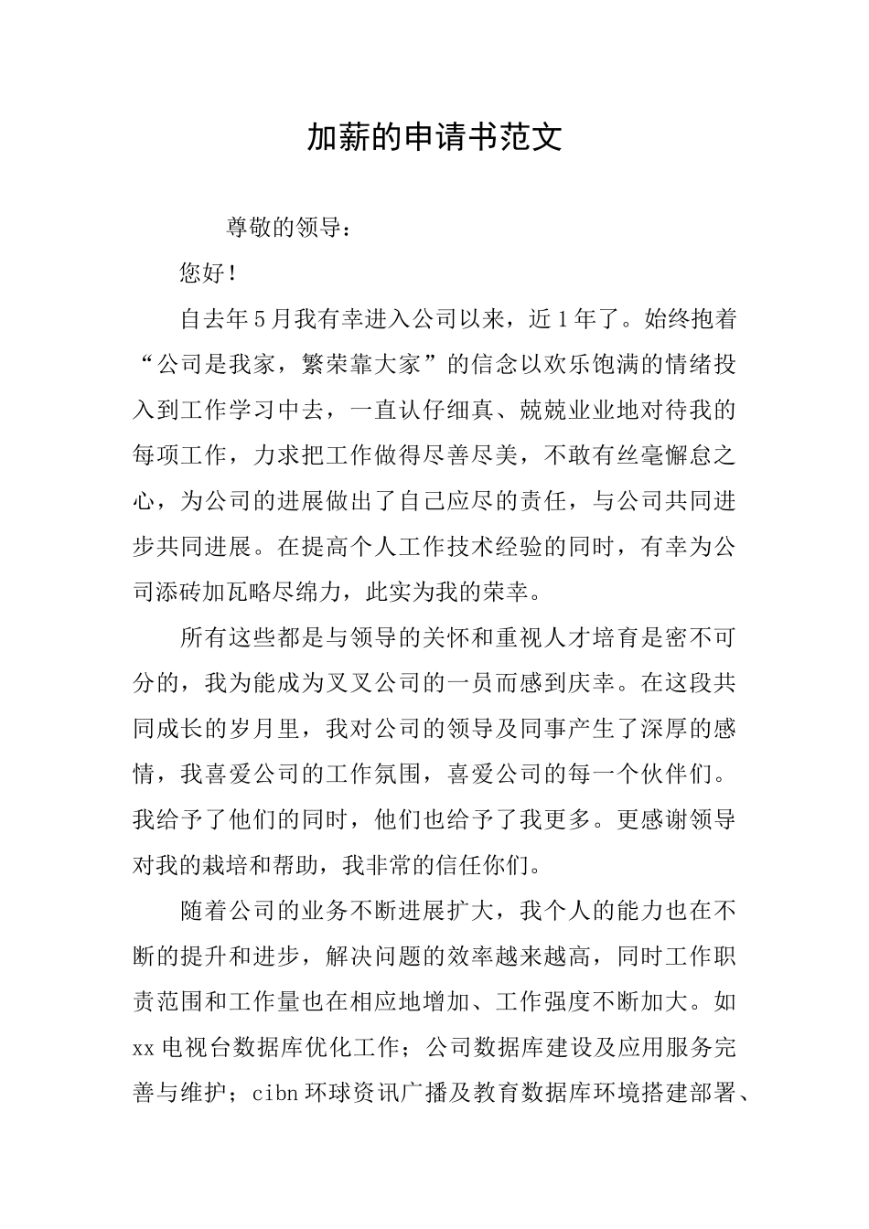 加薪的申请书范文_第1页