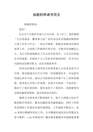 加薪的申请书范文