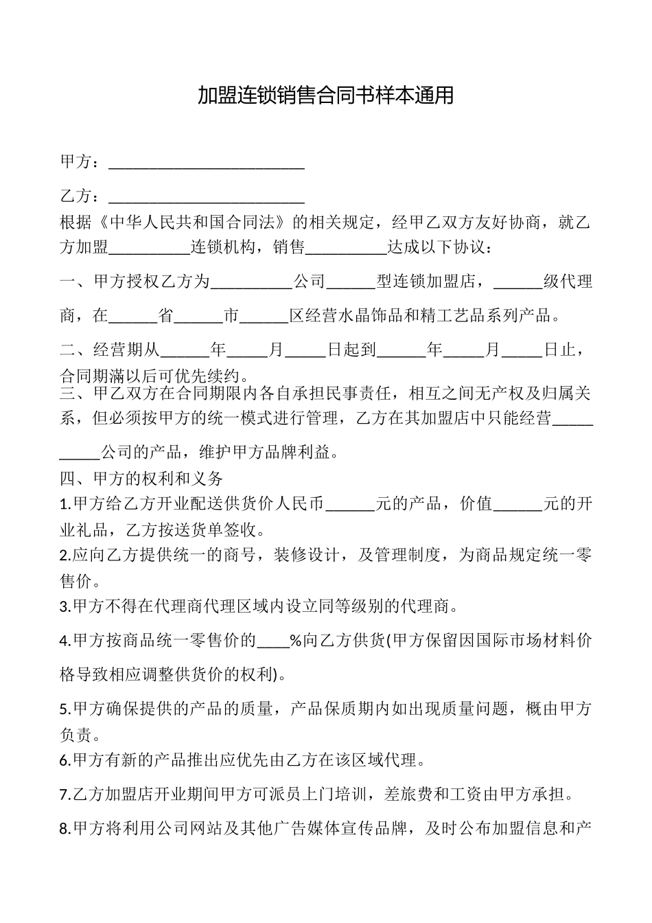 加盟连锁销售合同书样本_第1页