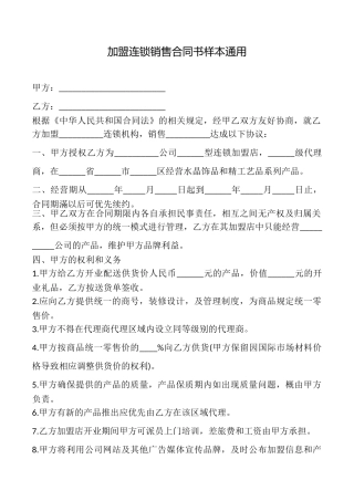 加盟连锁销售合同书样本