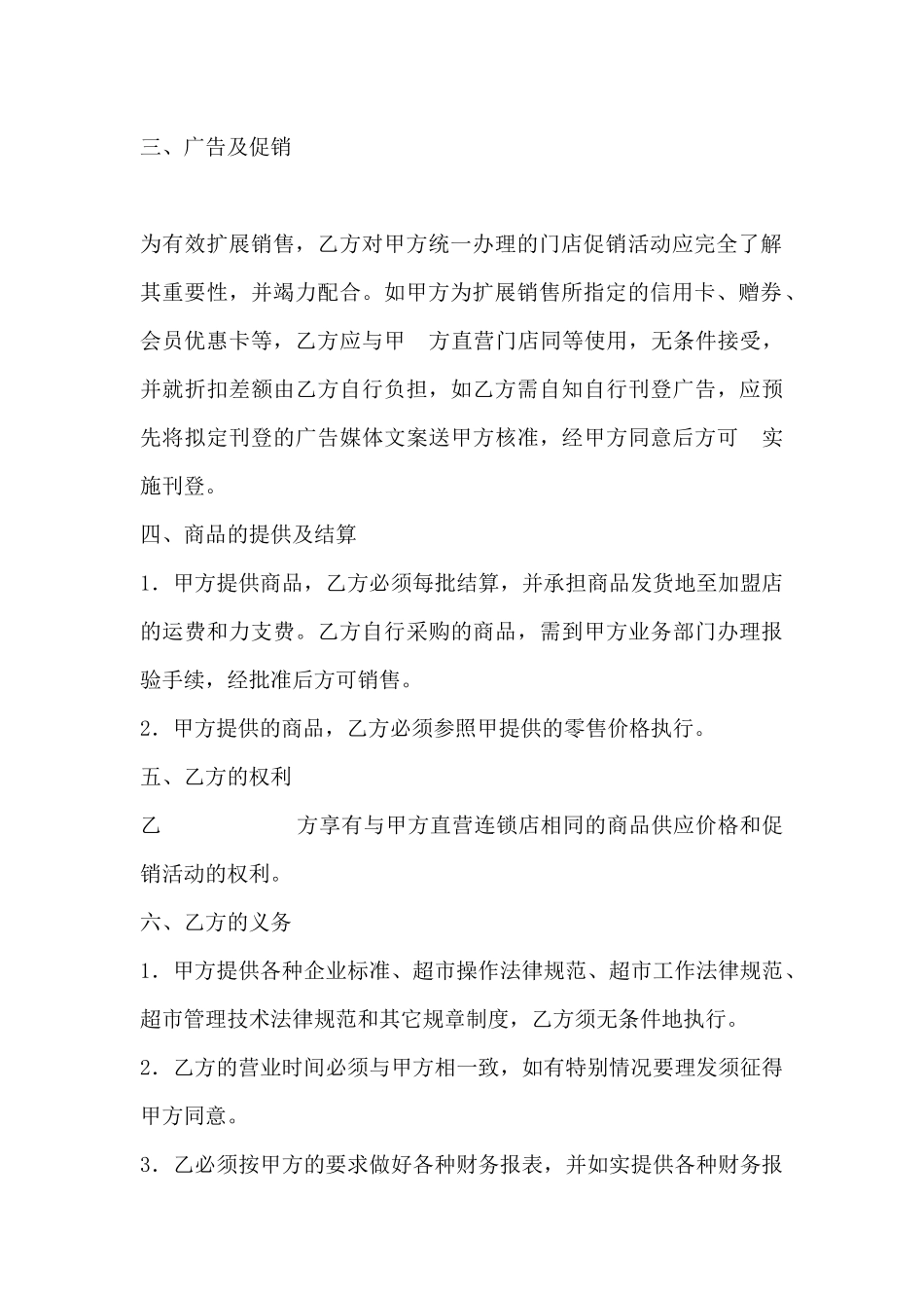 加盟连锁店特许经营合同范本_第3页