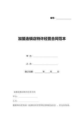 加盟连锁店特许经营合同范本