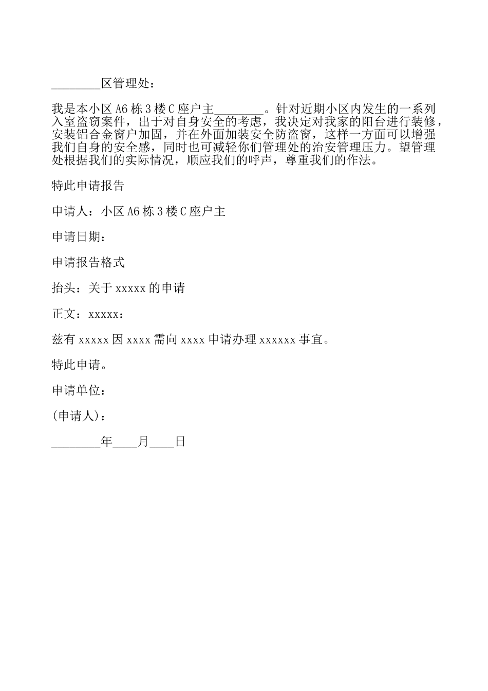 加装防盗窗申请报告——_第2页