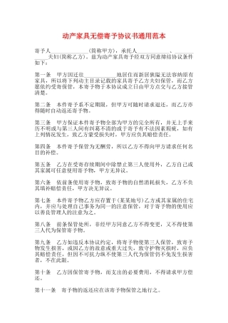 动产家具无偿寄托协议书通用范本