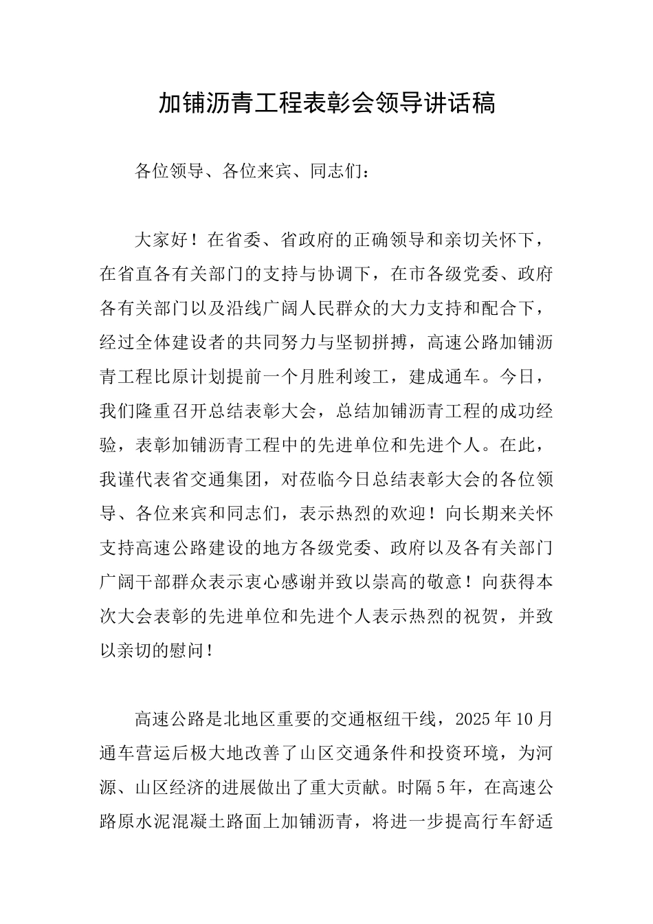 加铺沥青工程表彰会领导讲话稿_第1页