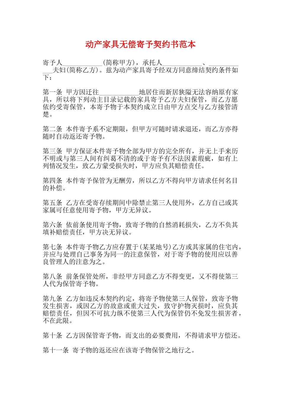 动产家具无偿寄托契约书范本_第1页